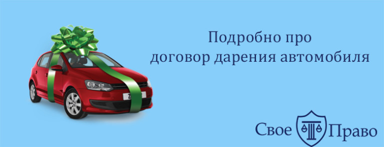 Договор дарения автомобиля: образец, особенности сделки