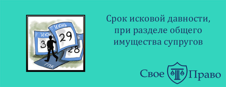 Элвином срок исковой давности для раздела имущества эти самые